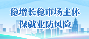 穩增長穩市場主體保就業防風險